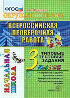Книга ВПР Окруж.мир 3кл. ТТЗ Крылова О.Н., б-193, Баград.рф